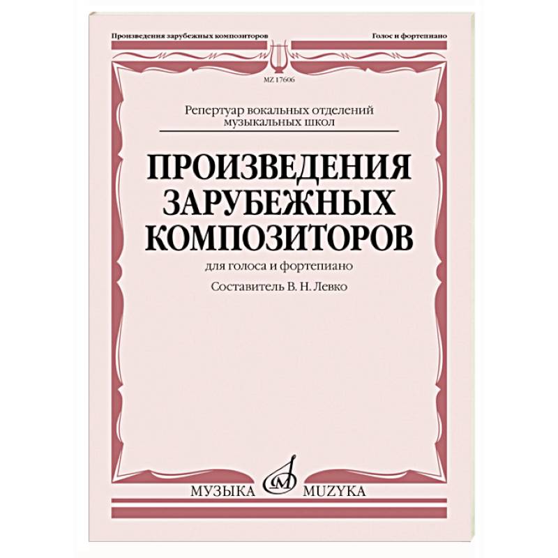 Фото Произведения зарубежных композиторов. Для голоса и фортепиано