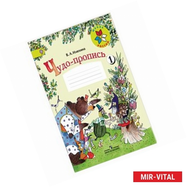 Фото Чудо-пропись. 1 класс. Часть 1