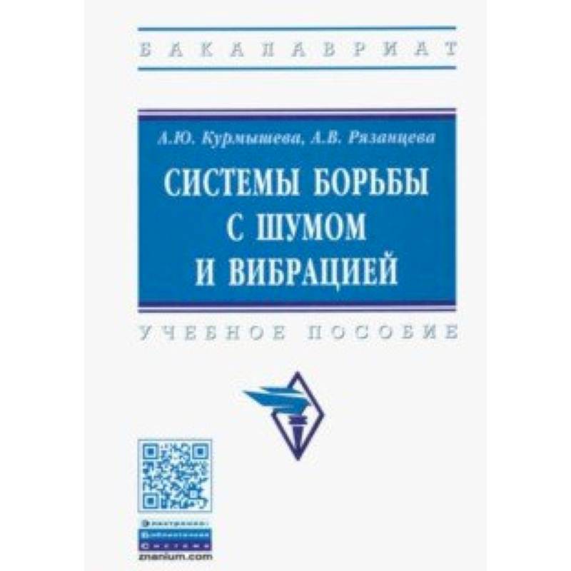 Фото Системы борьбы с шумом и вибрацией. Учебное пособие