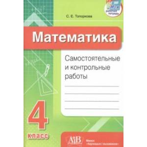 Фото Математика. 4 класс. Самостоятельные и контрольные работы