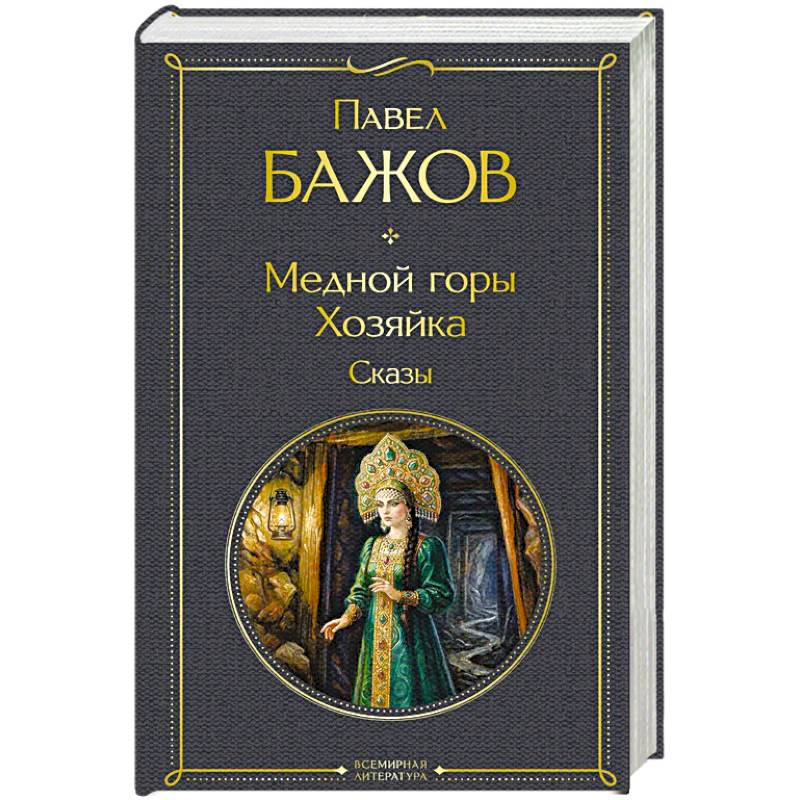 Фото Медной горы Хозяйка. Сказы