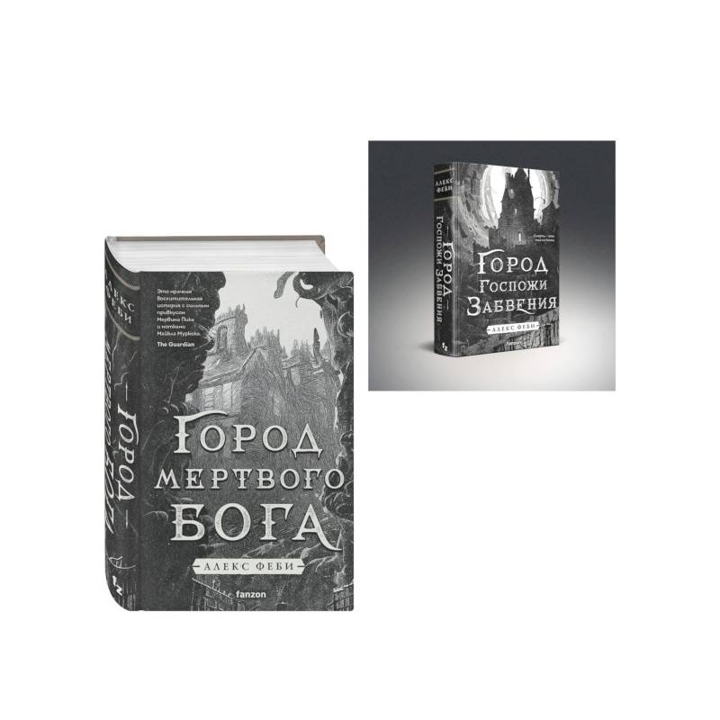 Фото Комплект из 2-х книг (Город мертвого бога (Города холста #1) + Город Госпожи Забвения (Города холста #2))
