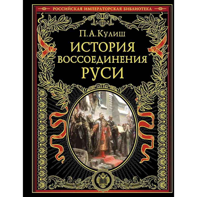 Фото История воссоединения Руси