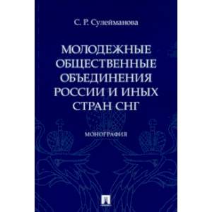 Фото Молодежные общественные объединения России и иных стран СНГ. Монография