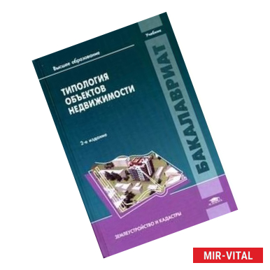 Фото Типология объектов недвижимости. Учебник