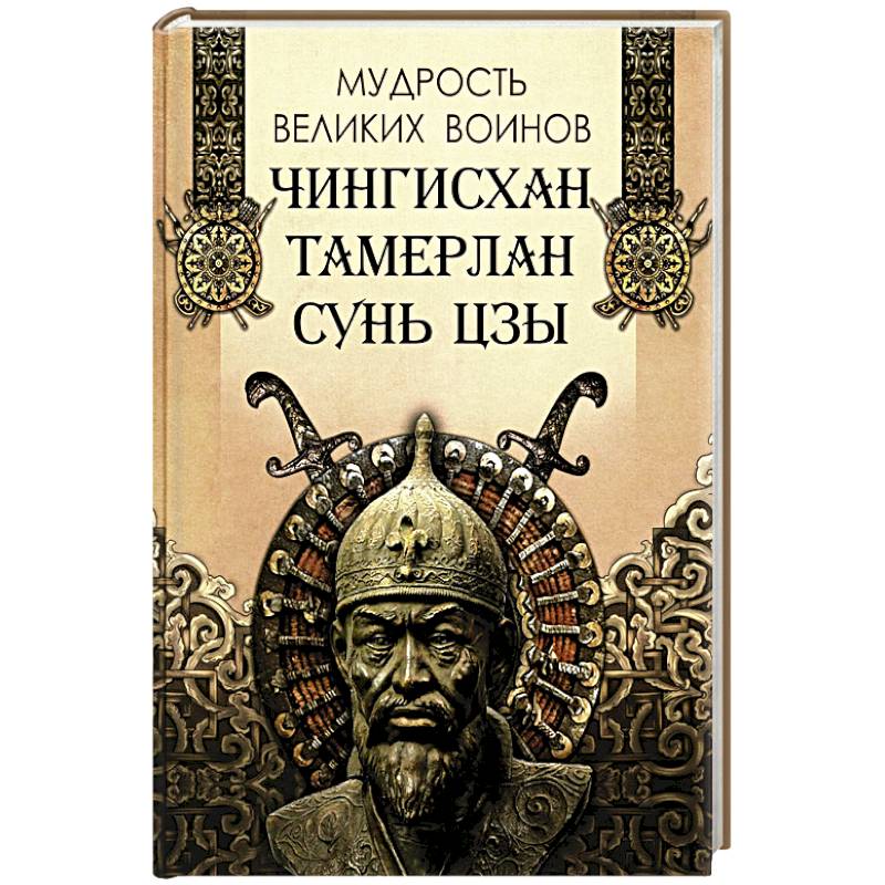 Фото Мудрость великих воинов. Чингисхан, Тамерлан, Сунь Цзы