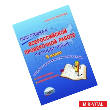 Фото Русский язык. 5 класс. Подготовка к всероссийской проверочной работе. Тетрадь для обучающихся. ФГОС