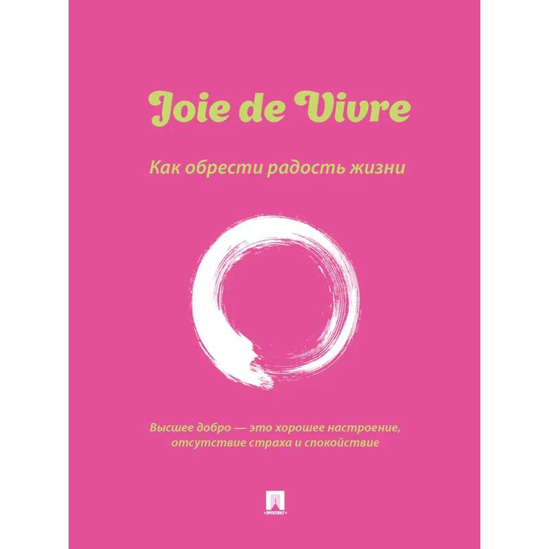 Фото Joie de Vivre. Как обрести радость жизни
