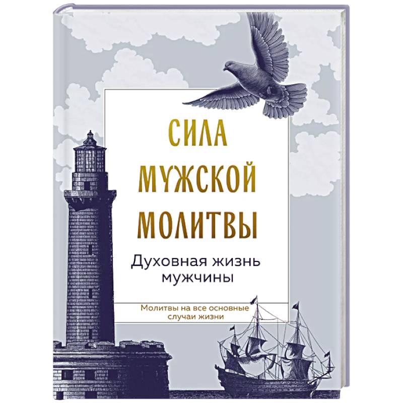 Фото Сила мужской молитвы: духовная жизнь мужчины