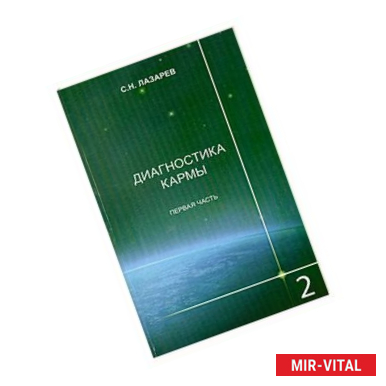 Фото Диагностика кармы. Книга 2. Чистая карма. Часть 1