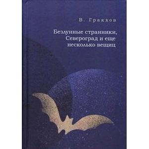 Фото Безлунные странички, Североград и еще несколько вещиц