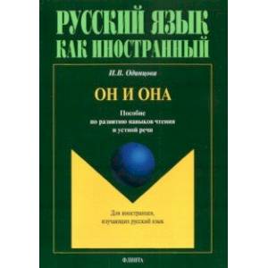 Фото Он и Она. Пособие по развитию навыков чтения и устной речи