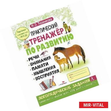 Фото Практический тренажер по развитию. Выпуск 3. ФГОС ДО