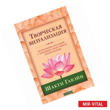 Фото Творческая визуализация. Исполнение желаний с помощью силы твоего воображения