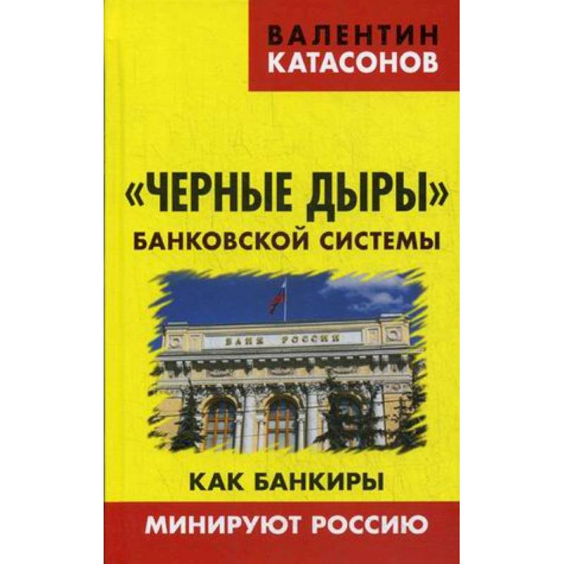 Фото Черные дыры банковской системы. Как банкиры минируют Россию