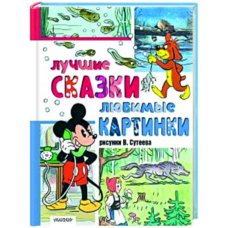 Фото Лучшие сказки, любимые картинки