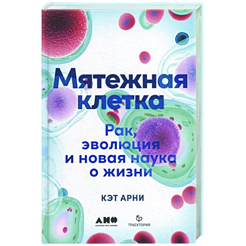 Фото Мятежная клетка: Рак, эволюция и новая наука о жизни