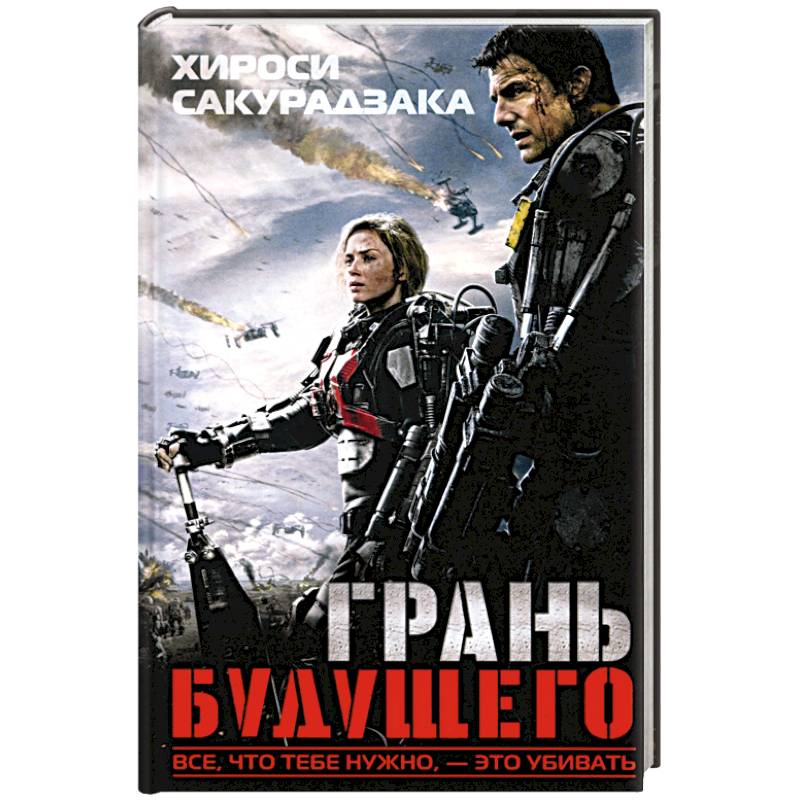 Фото Грань будущего