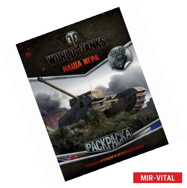 Фото Раскраска. World of Tanks. Техника Франции и Великобритании (с наклейками)