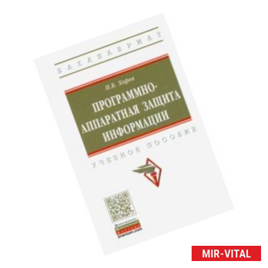 Фото Программно-аппаратная защита информации. Учебное пособие