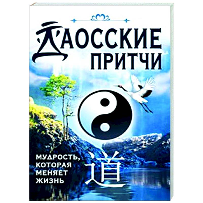 Фото Даосские притчи. Мудрость, которая меняет жизнь
