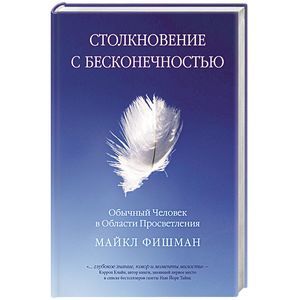 Фото Столкновение с бесконечностью. Обычный человек в сфере просветления