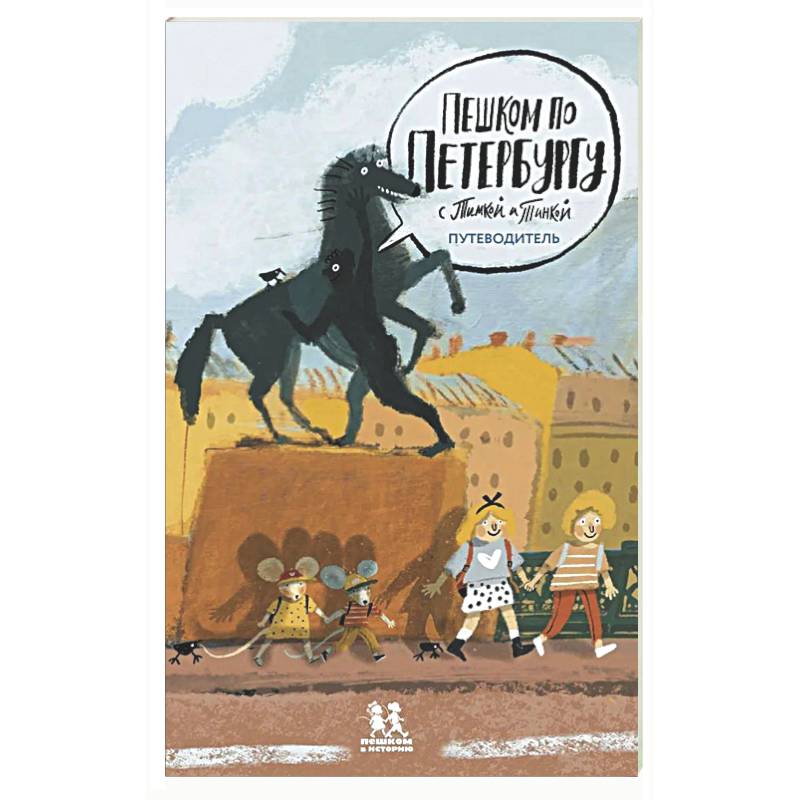 Фото Пешком по Петербургу с Тимкой и Тинкой:путеводитель