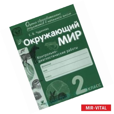 Фото Окружающий мир. 2 класс. Контрольно-диагностические работы