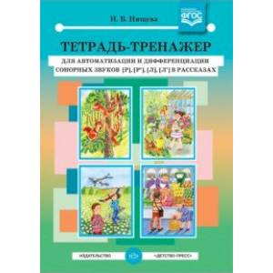 Фото Тетрадь-тренажер для автоматизации и дифференциации сонорных звуков [р], [р'], [л], [л'] в рассказах