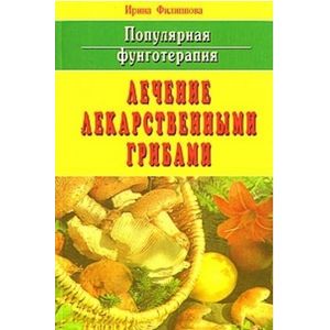 Фото Популярная фунготерапия: Лечение лекарственными грибами