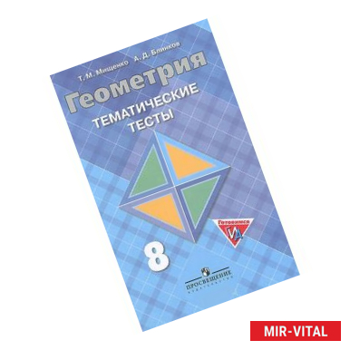 Фото Геометрия. Тематические тесты к учебнику Л.С.Атанасяна. 8 класс