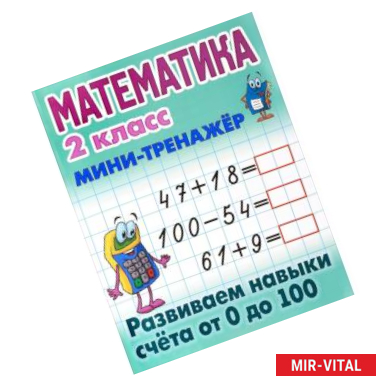 Фото Математика. 2 класс. Мини-тренажёр. Развиваем навыки счета от 0 до 100