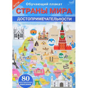 Фото Страны мира. Достопримечательности. Обучающий плакат (+ 80 наклеек)