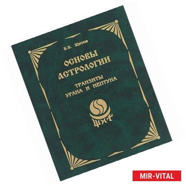 Фото Основы астрологии. Том 9. Транзиты Урана и Нептуна