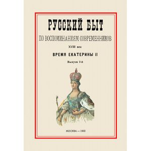 Фото Русский быт по воспоминаниям современников. XVIII век. Время Екатерины II. Часть 2. Выпуск 2