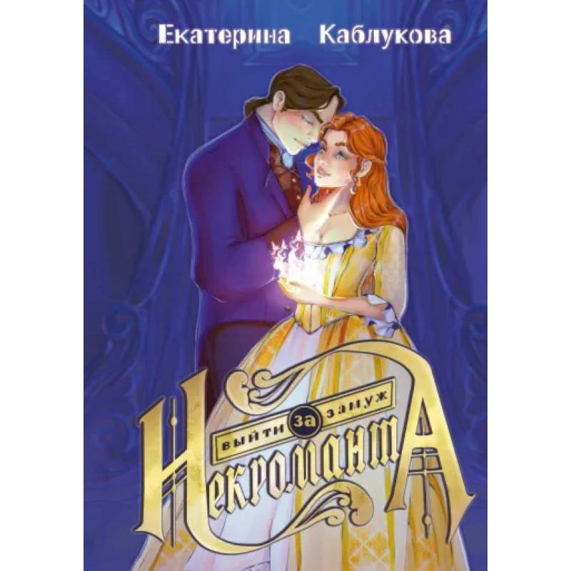 Фото Выйти замуж за некроманта