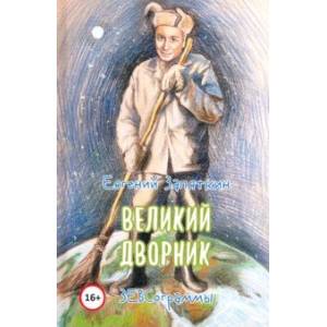 Фото Великий дворник