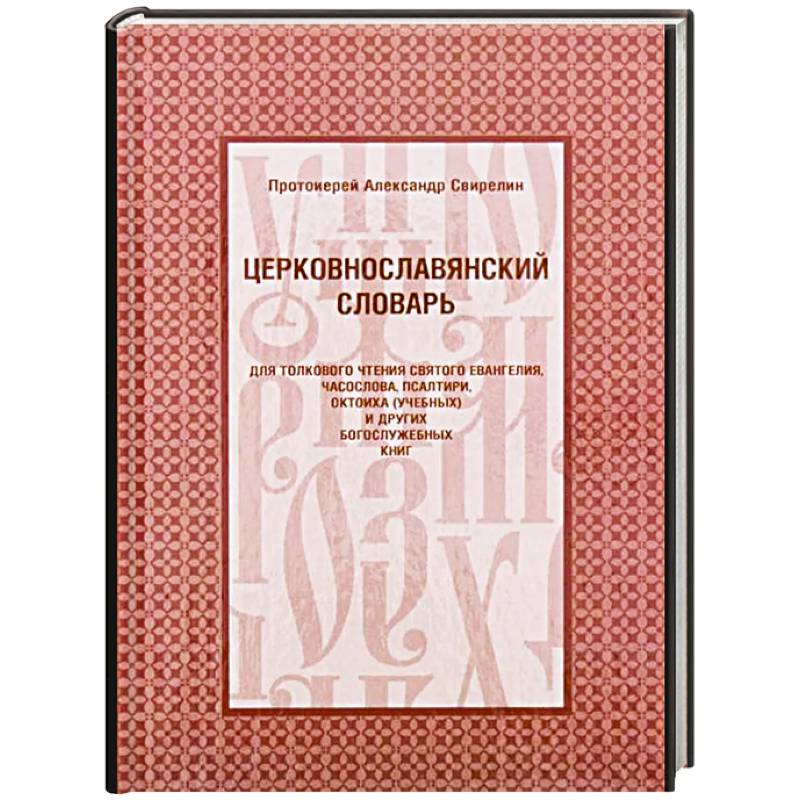 Фото Церковнославянский словарь для толкового чтения Св. Евангелия, Часослова, Псалтири, Октоиха (учебных) и других богослужебных книг