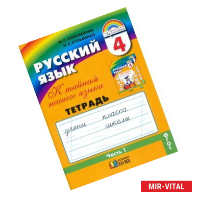 Фото Русский язык. 4 класс. Тетрадь-задачник. В 3-х частях. Часть 1. ФГОС