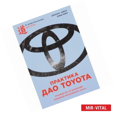 Фото Практика дао Toyota. Руководство по внедрению принципов менеджмента Toyota