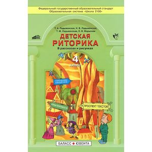 Фото Детская риторика в рассказах и рисунках. 4 класс. Учебная тетрадь