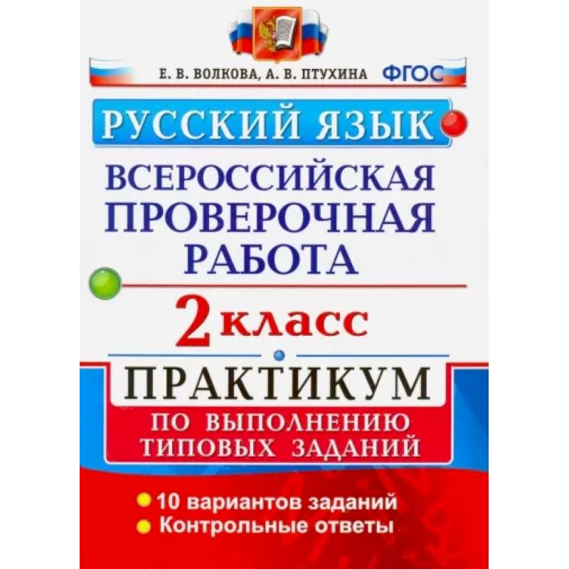 Фото ВПР. Русский язык. 2 класс. Практикум по выполнению типовых заданий. ФГОС