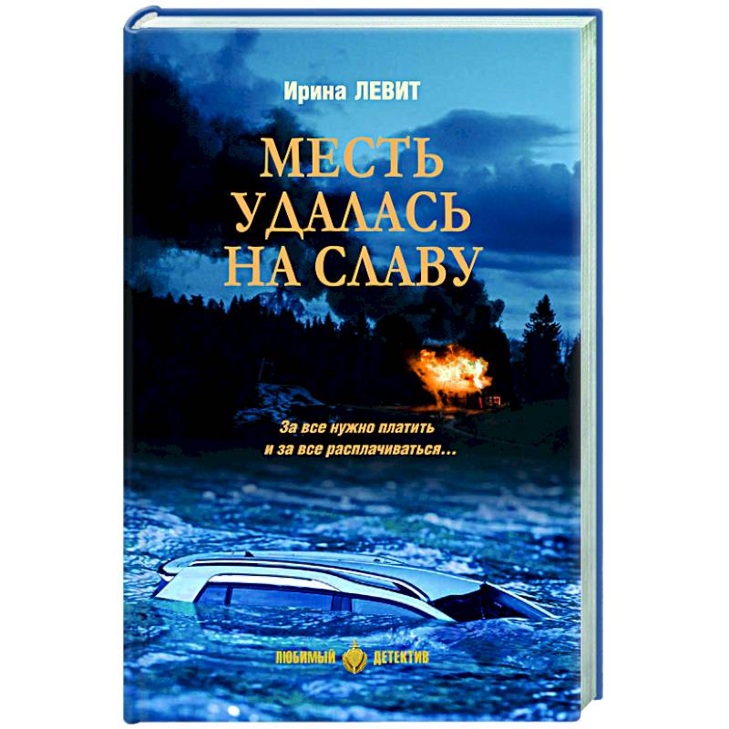 Фото Месть удалась на славу