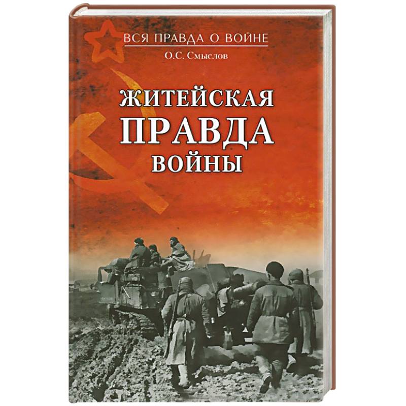 Фото Житейская правда войны