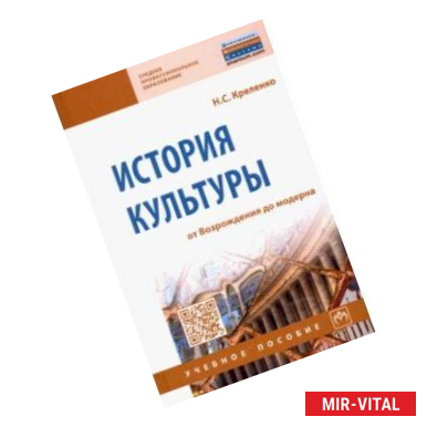 Фото История культуры: от Возрождения до модерна. Учебное пособие