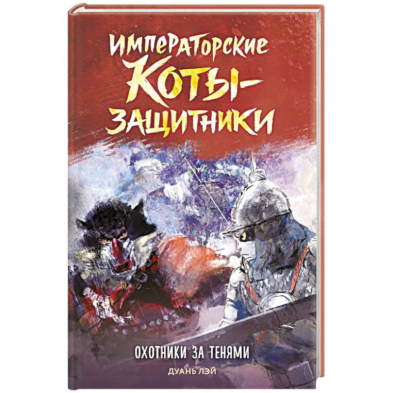 Фото Императорские коты-защитники. Охотники за тенями