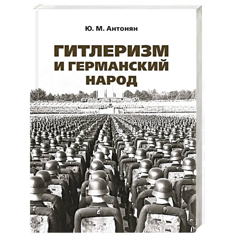Фото Гитлеризм и германский народ. Монография
