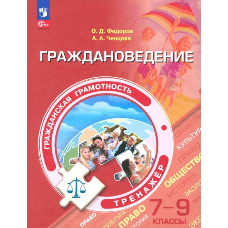 Фото Граждановедение. 7-9 классы. Гражданская грамотность. Тренажер. ФГОС