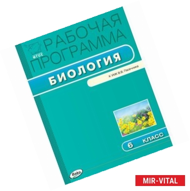 Фото Рабочая программа по биологии. 6 класс