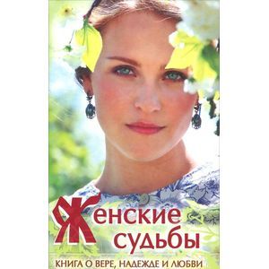 Фото Женские судьбы. Сборник рассказов